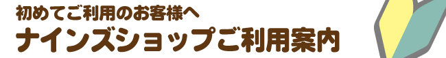 初めてご利用のお客様へ