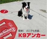 k9アンカー