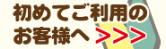 初めてご利用のお客様へ