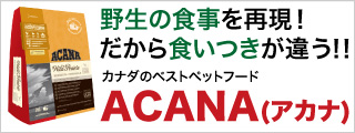 野生の食事を再現 だから食いつきが違う アカナ