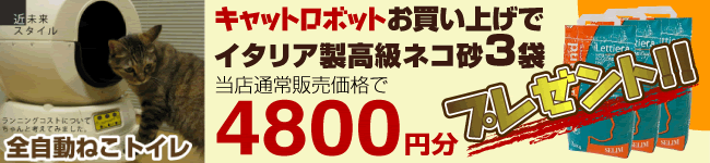 キャットロボット猫砂おまけ付