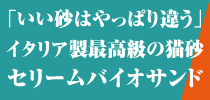 いい砂はやっぱり違う セリームバイオサンド