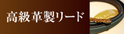 ペット用高級革製リード