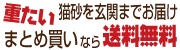 猫砂まとめ買い送料無料