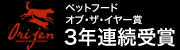 オリジン ペットフードオブザイヤー賞3年連続受賞