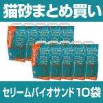 猫砂 まとめ買い セリーム・バイオサンド10袋 送料無料 ※3月中旬〜下旬の発送になります 猫砂 まとめ買い セリーム・バイオサンド10袋 送料無料 ※3月中旬〜下旬の発送になります