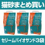 猫砂 まとめ買い セリーム・バイオサンド3袋 【送料無料】※3月中旬〜下旬の発送になります 猫砂 まとめ買い セリーム・バイオサンド3袋 【送料無料】※3月中旬〜下旬の発送になります