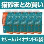 猫砂 まとめ買い セリーム・バイオサンド5袋 【送料無料】※3月中旬〜下旬の発送になります 猫砂 まとめ買い セリーム・バイオサンド5袋 【送料無料】※3月中旬〜下旬の発送になります