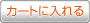 カートに入れる カートに入れる