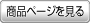 商品ページを見る 商品ページを見る