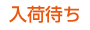 入荷待ち 入荷待ち